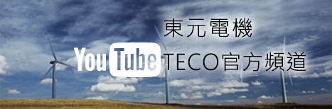 TECO影片YouTube